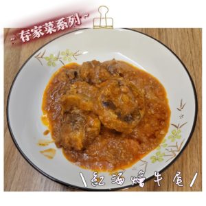 紅酒燴牛尾