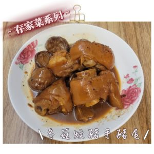 冬菇炆豬手豬尾
