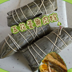 五花蛋黃肉粽
