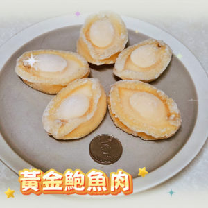 黃金鮑魚肉